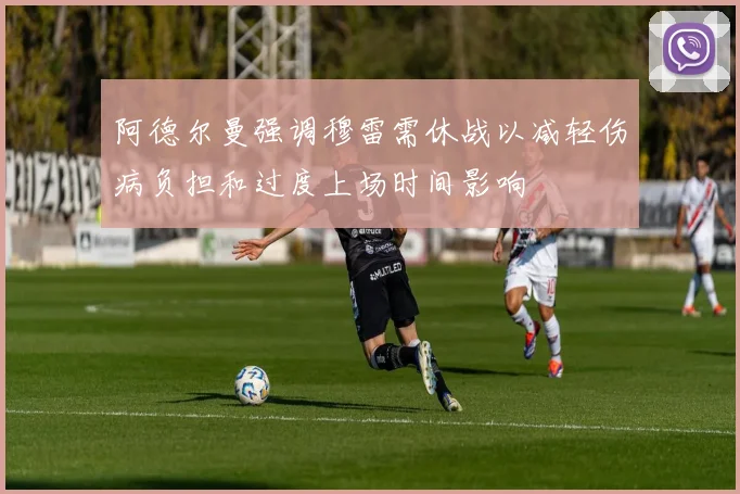 阿德尔曼强调穆雷需休战以减轻伤病负担和过度上场时间影响