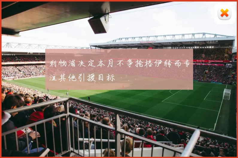 利物浦决定本月不争抢格伊转而专注其他引援目标