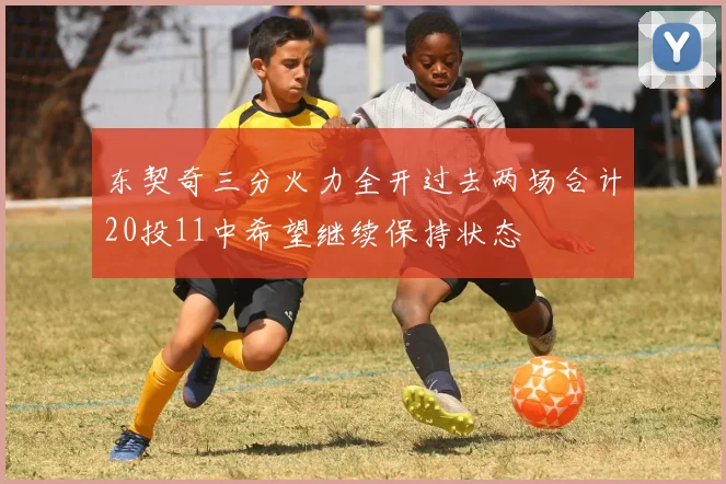 东契奇三分火力全开过去两场合计20投11中希望继续保持状态