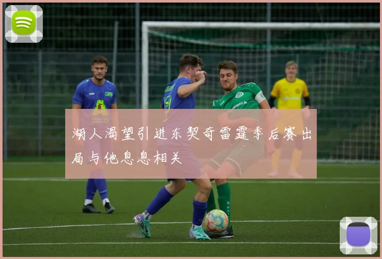 湖人渴望引进东契奇雷霆季后赛出局与他息息相关