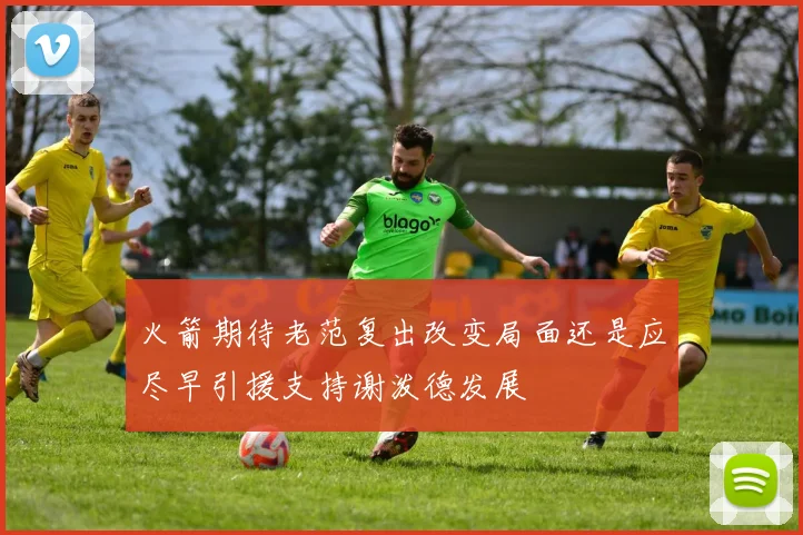 火箭期待老范复出改变局面还是应尽早引援支持谢泼德发展
