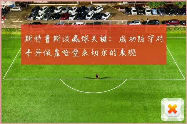 斯特鲁斯谈赢球关键：成功防守对手并依靠哈登米切尔的表现