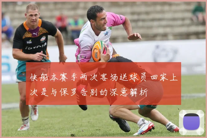 快船本赛季两次客场送球员回家上次是与保罗告别的深意解析